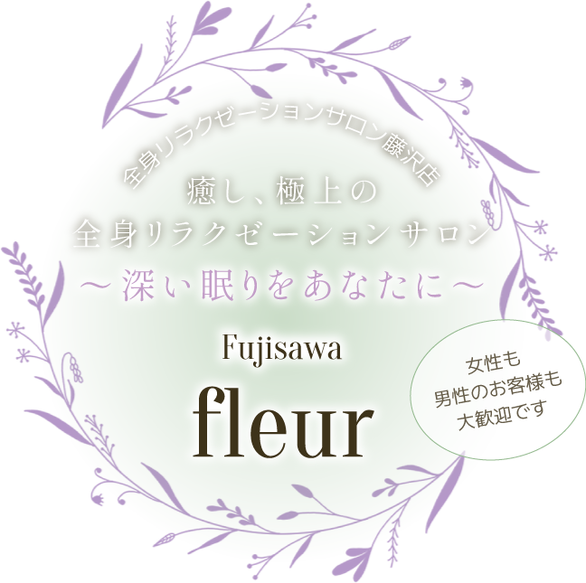 全身リラクゼーションサロン藤沢店