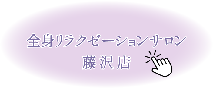 全身リラクゼーションサロン藤沢店はこちら