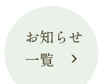 お知らせ一覧