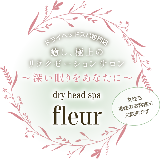 ドライヘッドスパ fleur
